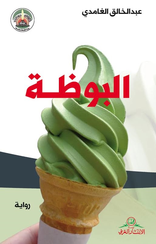 البوظة : رواية