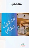 الدخول مجاني