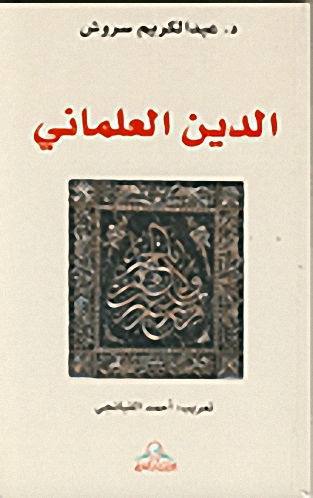 الدين العلماني