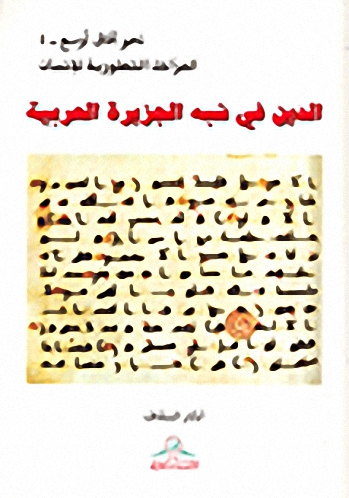 الدين في شبه الجزيرة العربية