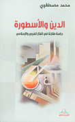 الدين والأسطورة : دراسة مقارنة في الفكر الغربي والإسلامي