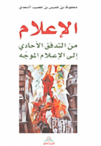 الإعلام : من التدفق الآحادي إلى الإعلام الموجه