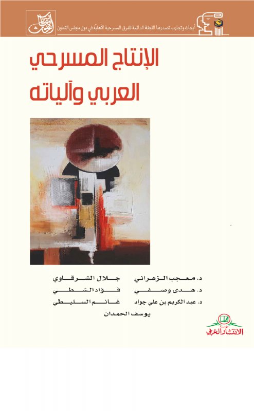 الإنتاج المسرحي العربي وآلياته