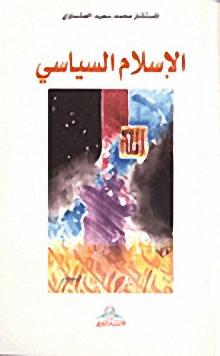الإسلام السياسي