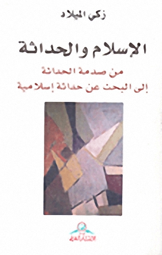 الإسلام والحداثة : من صدمة الحداثة إلى البحث عن حداثة إسلامية