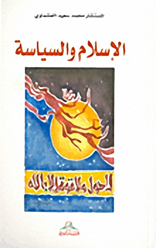 الإسلام والسياسة