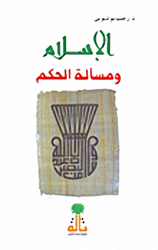 الإسلام ومسألة الحكم