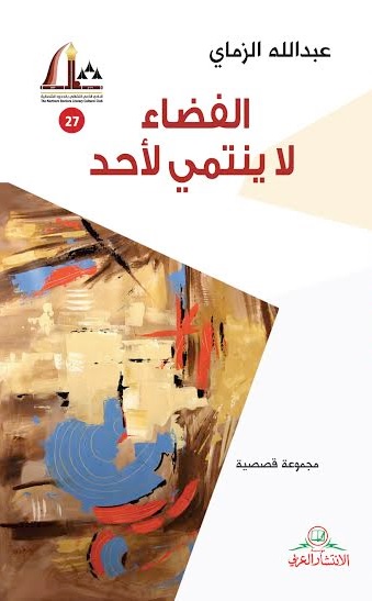 الفضاء لا ينتمي لأحد : مجموعة قصصية