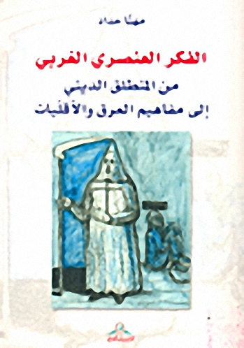 الفكر العنصري الغربي من المنطق الديني إلى مفاهيم العرق والأقليات