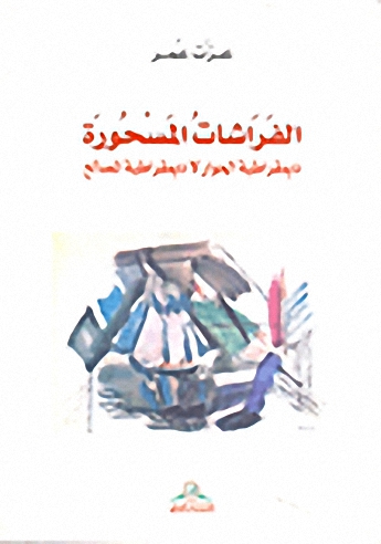الفراشات المسحورة؛ ديمقراطية الحوار لا ديمقراطية المصالح