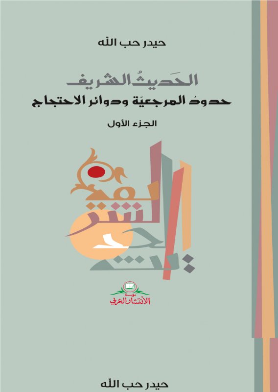 الحديث الشريف : حدود المرجعية ودوائر الاحتجاج 1-2