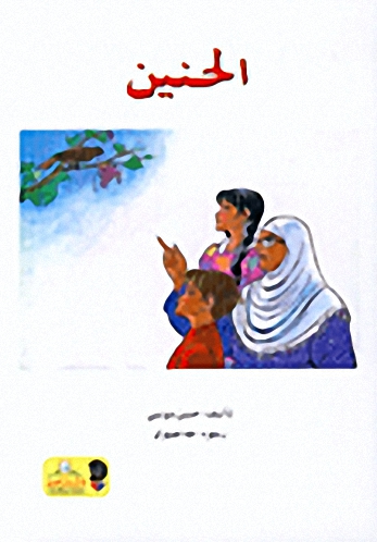 الحنين
