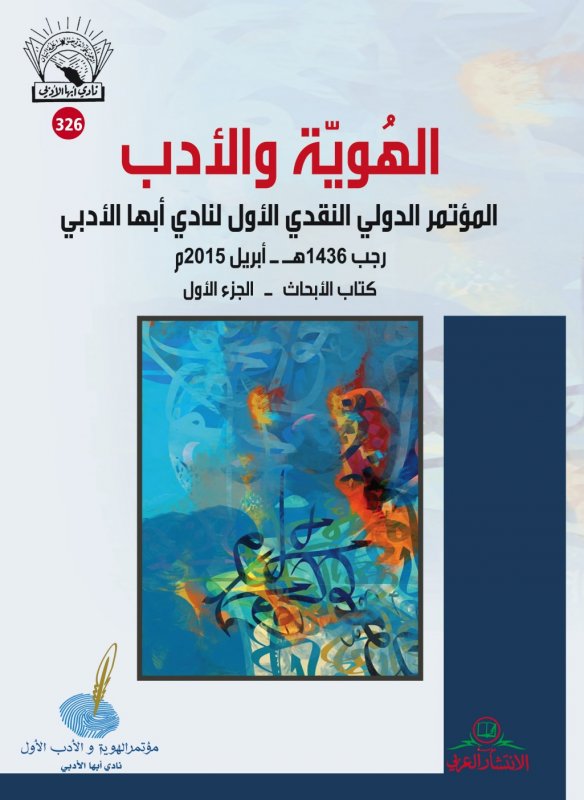 ‏الهوية والأدب : ‏المؤتمر الدولي النقدي الأول لنادي أبها الأدبي، رجب 1436 هـ. / إبريل 2015 : كتاب الأبحاث : الجزء الأول