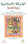 الحركة الإسلامية : رؤية نقدية