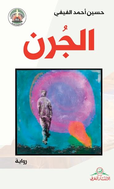 الجرن