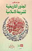 الجذور التاريخية للشريعة الإسلامية