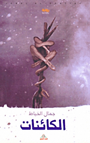 الكائنات