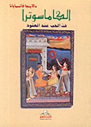الكاماسوترا : فن الحب عند الهنود
