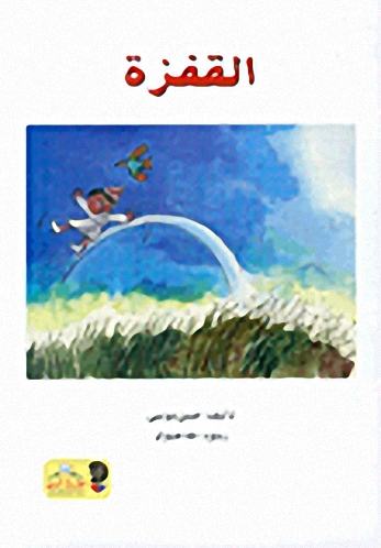 القفزة