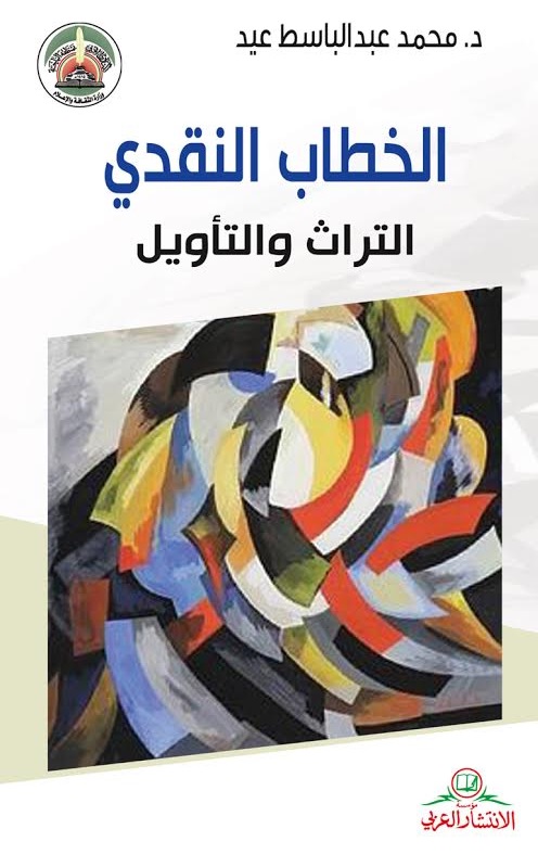 الخطاب النقدي : التراث والتأويل