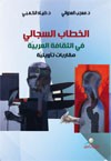 الخطاب السجالي في الثقافة العربية