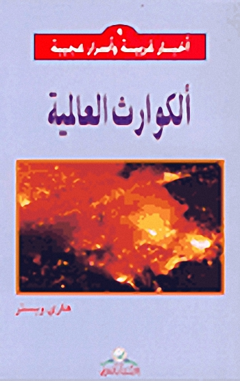 ألكوارث العالمية