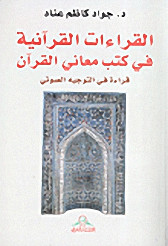 القراءات القرآنية في كتب معاني القرآني : قراءة في التوجيه الصوتي