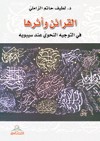 القرائن وأثرها : في التوجيه النحوي عند سيبويه