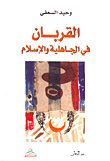 القربان في الجاهلية والإسلام