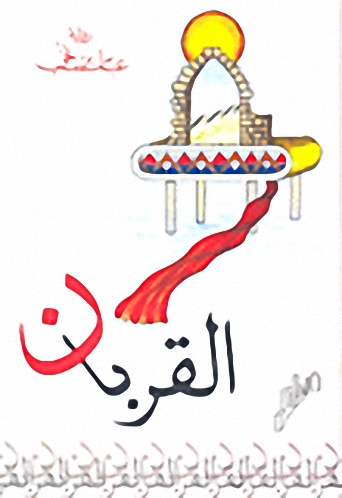 القربان