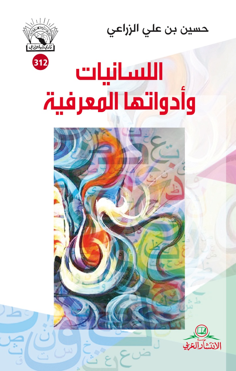 اللسانيات وأدواتها المعرفية