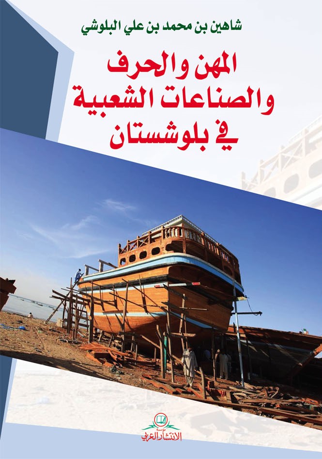 المهن والحرف والصناعات الشعبية في بلوشستان