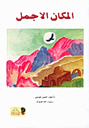 المكان الأجمل