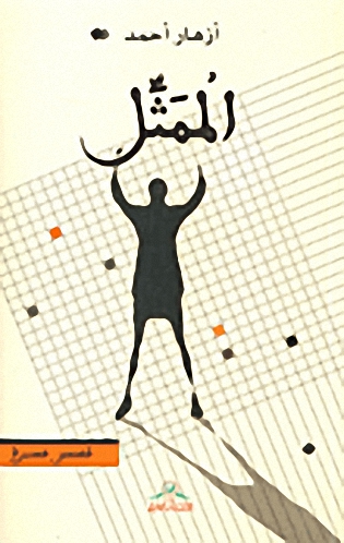 الممثل