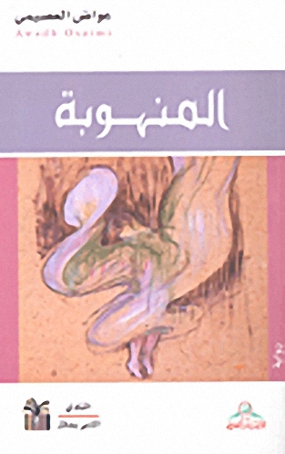 المنهوبة