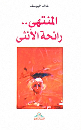 المنتهى.. رائحة الأنثى
