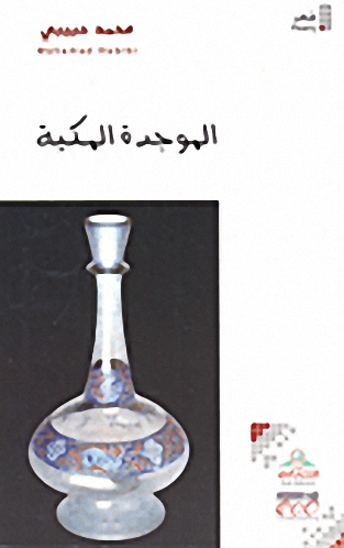 الموجدة المكية : شعر