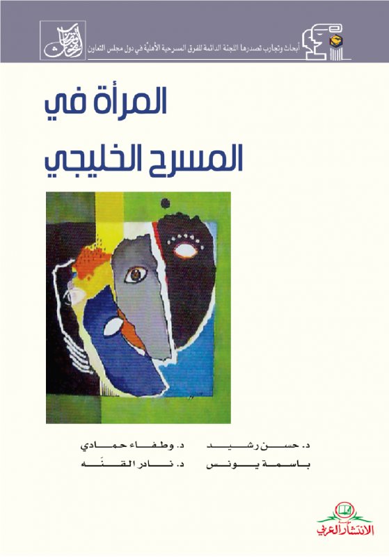 المرأة في المسرح الخليجي