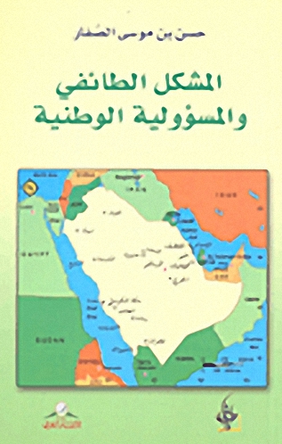 المشكل الطائفي والمسؤولية الوطنية