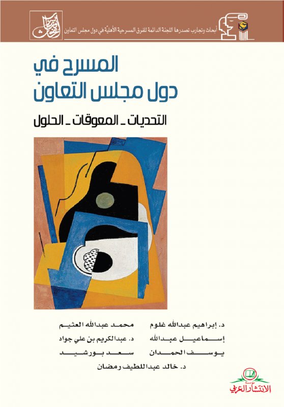 المسرح في دول مجلس التعاون