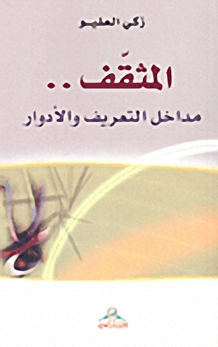 المثقف .. مداخل التعريف والأدوار