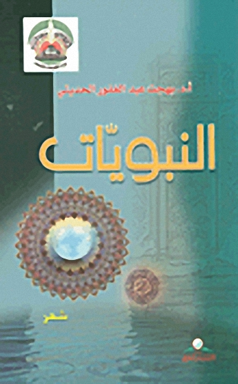 النبويات