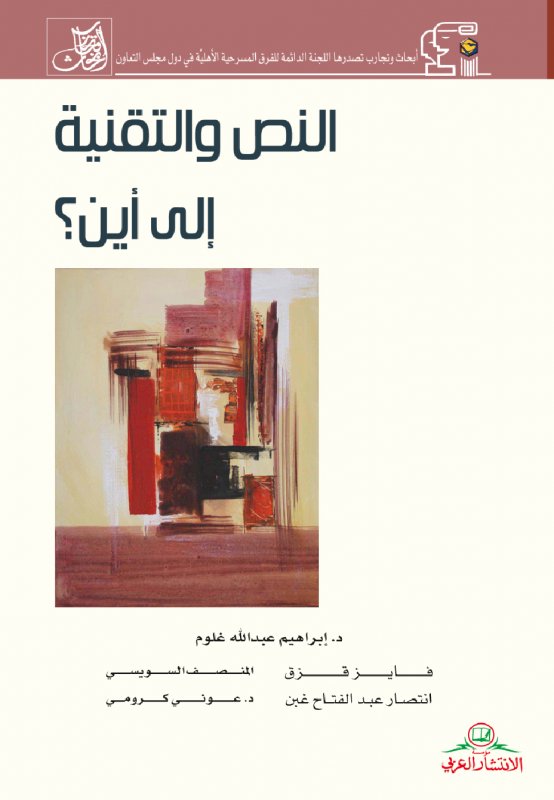 النص والتقنية إلى أين؟