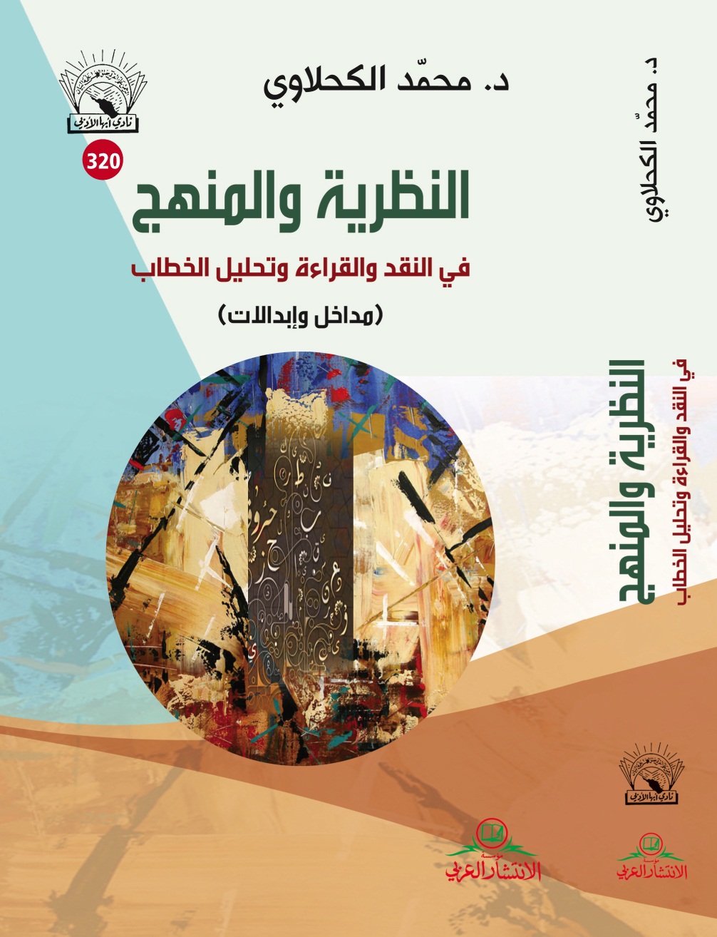 النظرية والمنهج في النقد والقراءة وتحليل الخطاب