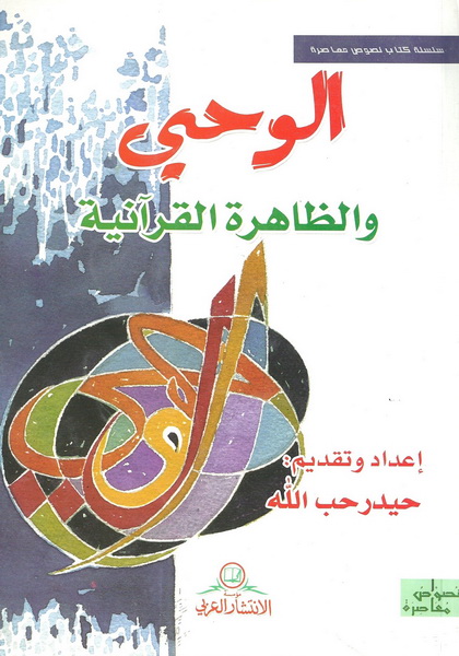 الوحي والظاهرة القرآنية