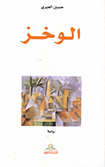 الوخز : رواية