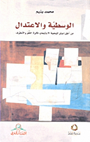 الوسطية والاعتدال : من أجل استراتيجية لاستيعاب فكرة الغلو والتطرف