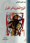 الروح التحررية في القرآن
