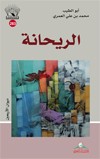 الريحانة : ديوان الأربعين