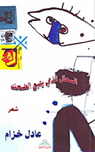 السعال الذي يتبع الضحك